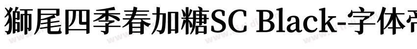 獅尾四季春加糖SC Black字体转换